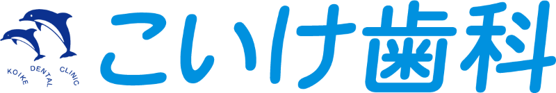 こいけ歯科