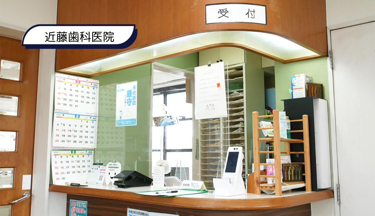 【津福駅から徒歩15分・駐車場12台分完備】「できるだけ抜かない・削らない」治療を大切にする、地域密着の「近藤歯科医院」
