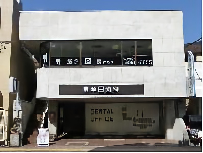 牟田歯科医院