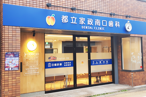 都立家政南口歯科