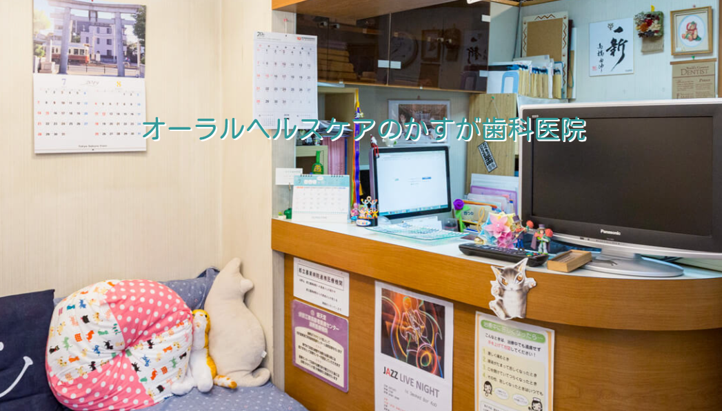 【門前仲町 徒歩１分】門前仲町で１００年続く地域のオーラルヘルスケアを守る】かすが歯科医院