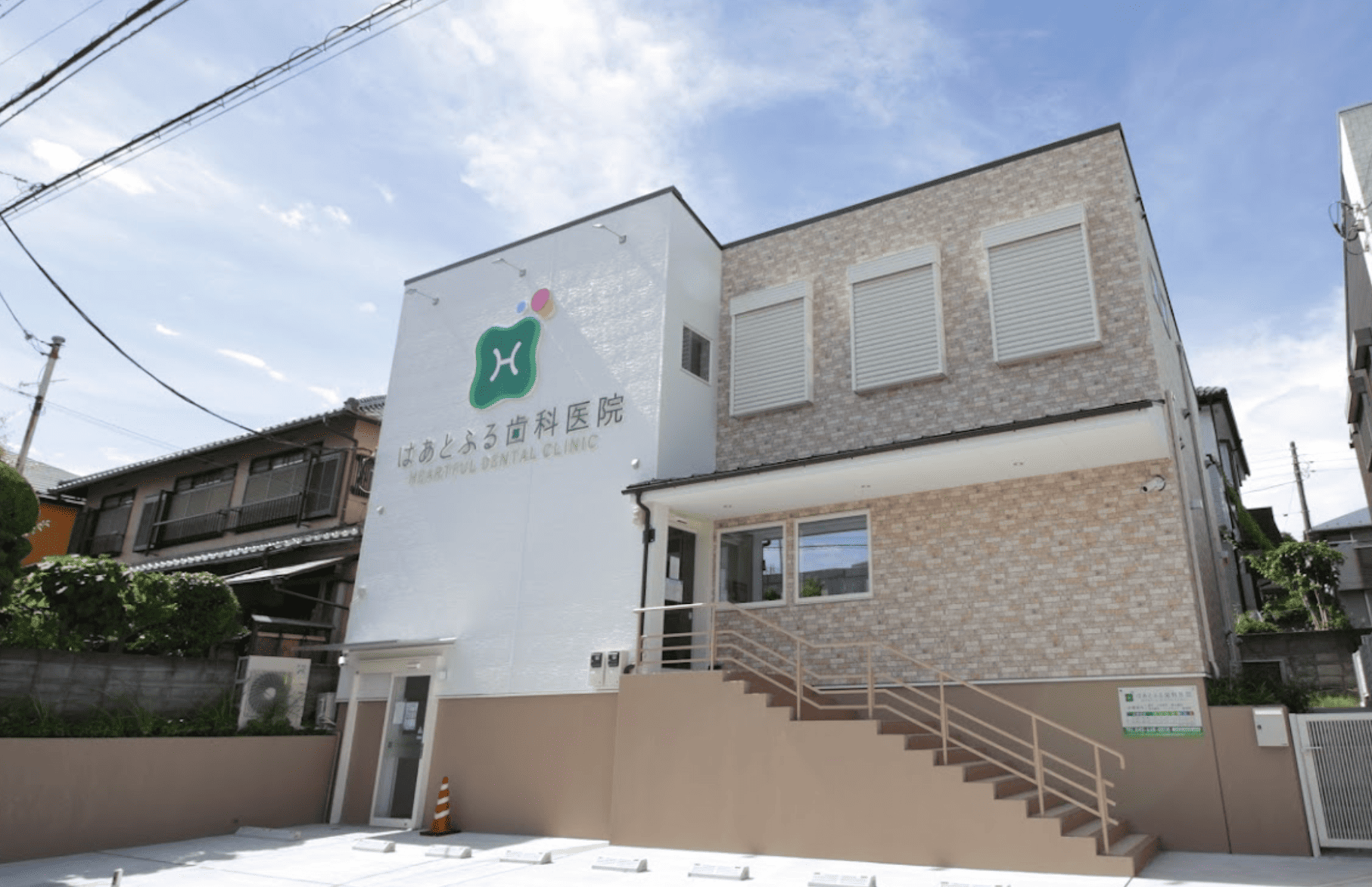 めじろ台駅徒歩1分・専門医在籍のはあとふる歯科医院