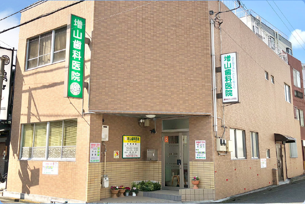 【沼津駅近／入れ歯・小児歯科に強い】増山歯科医院