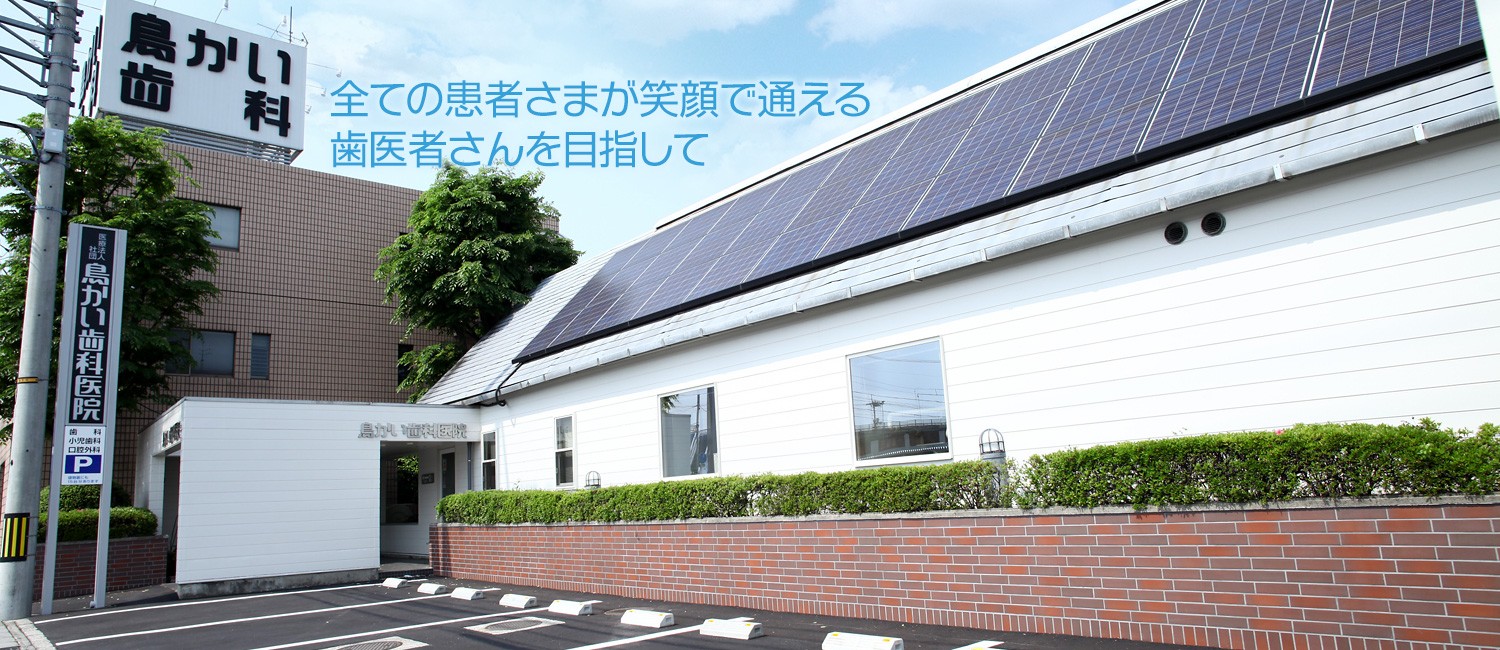 鳥かい歯科医院