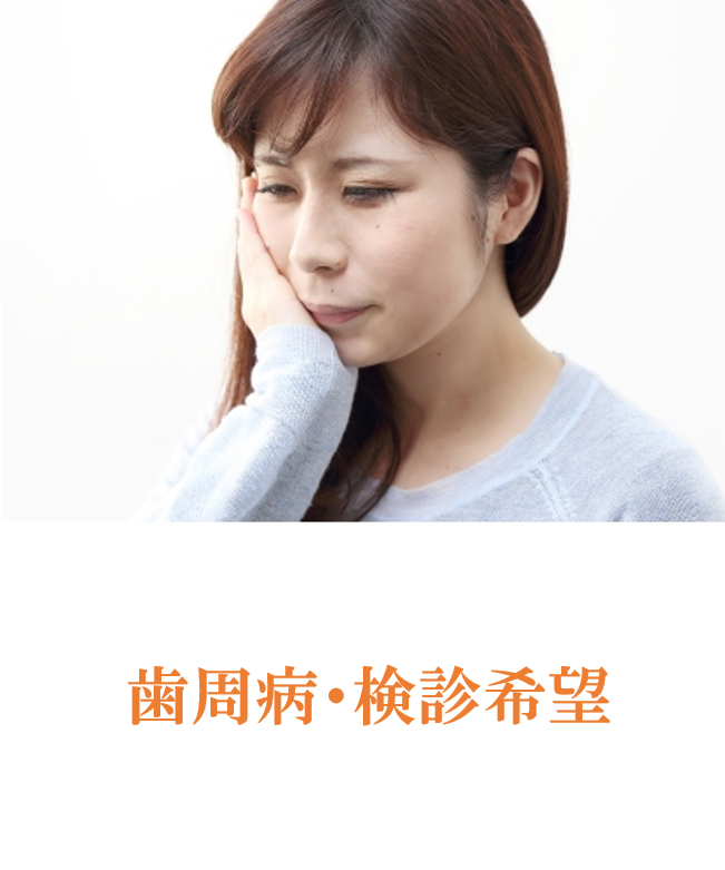 虫歯や歯周病の早期発見と予防を重視した診療が行われています