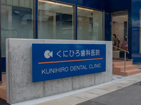 患者様のお口の健康を第一に考えた診療を提供しています