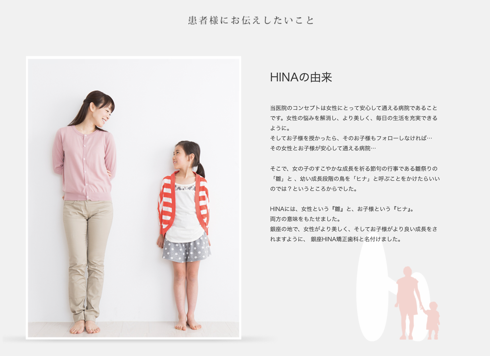 銀座HINA矯正歯科は、女性とお子様が安心して通える歯科医院を目指しています