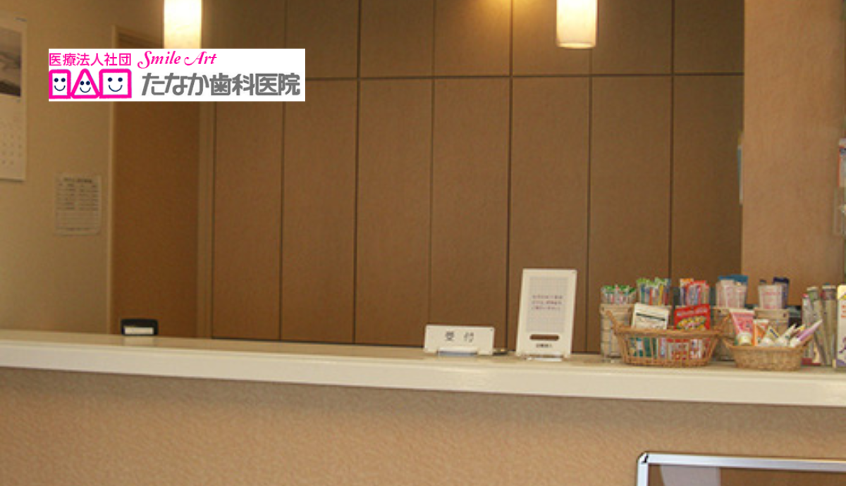 【南ウッディタウン駅出口1から徒歩11分】幅広い診療に対応するたなか歯科医院