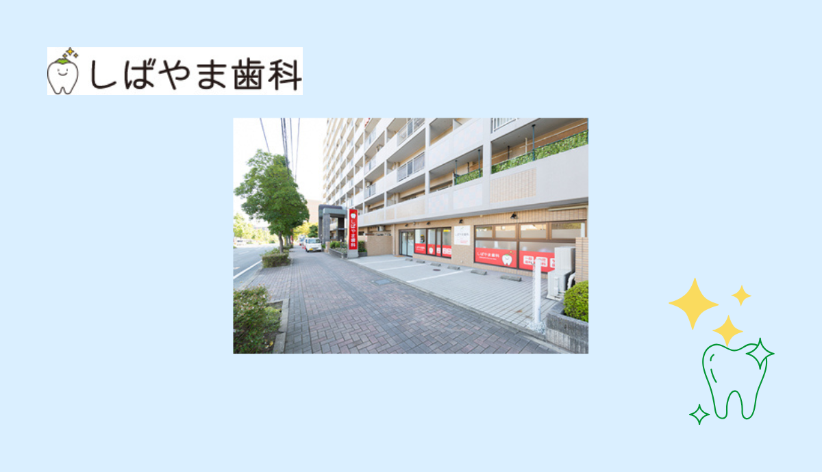 【福岡空港駅から車で5分・駐車場3台完備】メタルフリー治療と丁寧な虫歯ケアが魅力のしばやま歯科