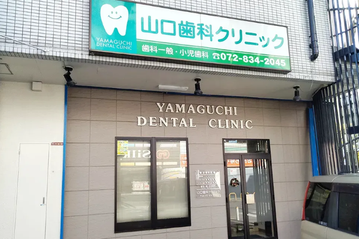 【光善寺駅から徒歩15分】歯を守る治療にこだわる山口歯科クリニック