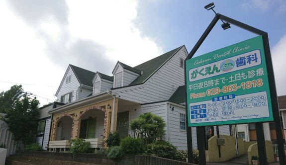 がくえん歯科