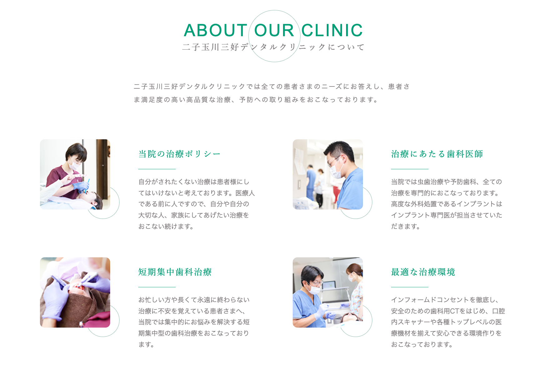 「自分や家族に受けさせたい治療を提供する」ことを治療方針の根幹としています