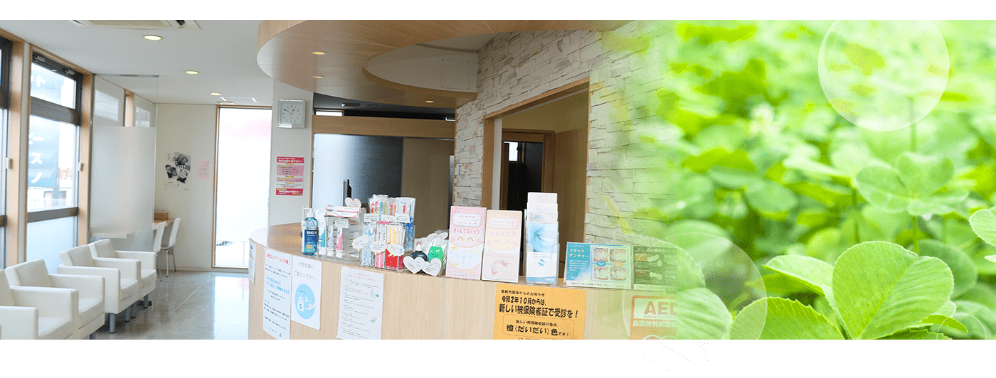 【新倉敷駅から徒歩15分・駐車場完備】痛みに配慮し自然な歯を守るクローバー歯科クリニック
