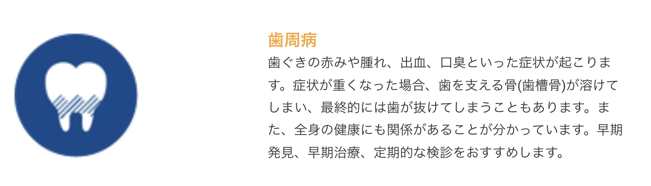 歯周病は全身の健康にも関係していることが分かっており、早期の対処が重要です