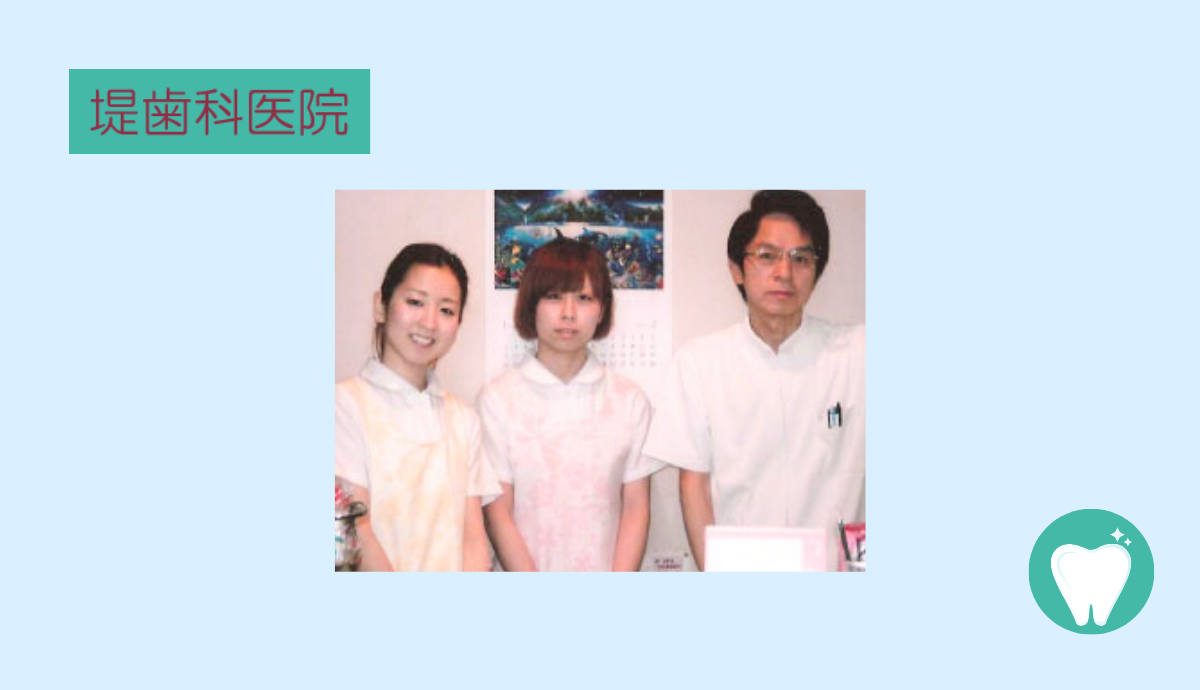 堤歯科医院のスタッフ