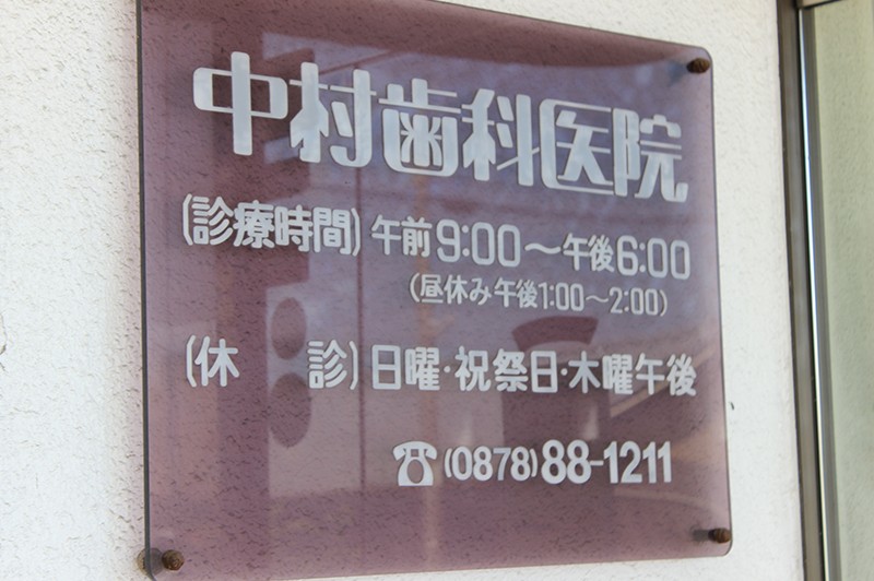 中村歯科医院