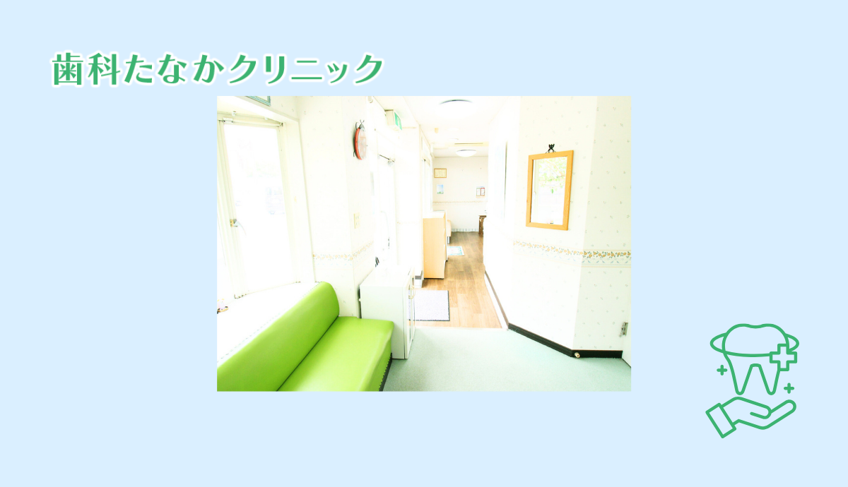 【山下駅から徒歩10分】地域に根ざし、患者様と共に歩む歯科たなかクリニック