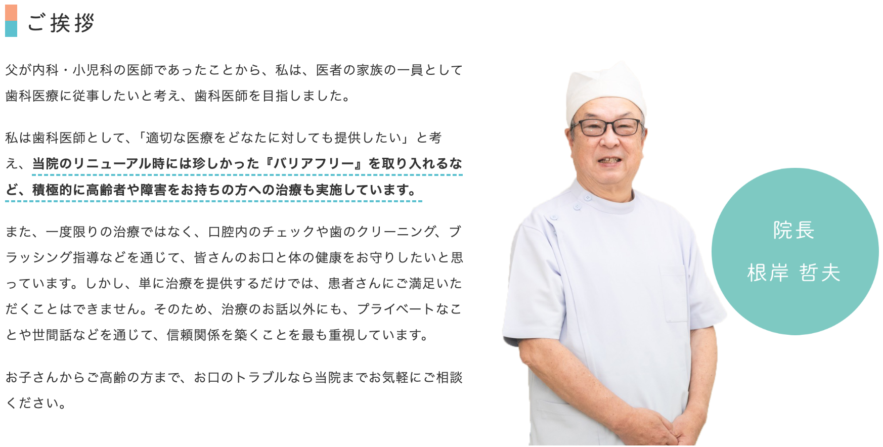 院長の根岸 哲夫
