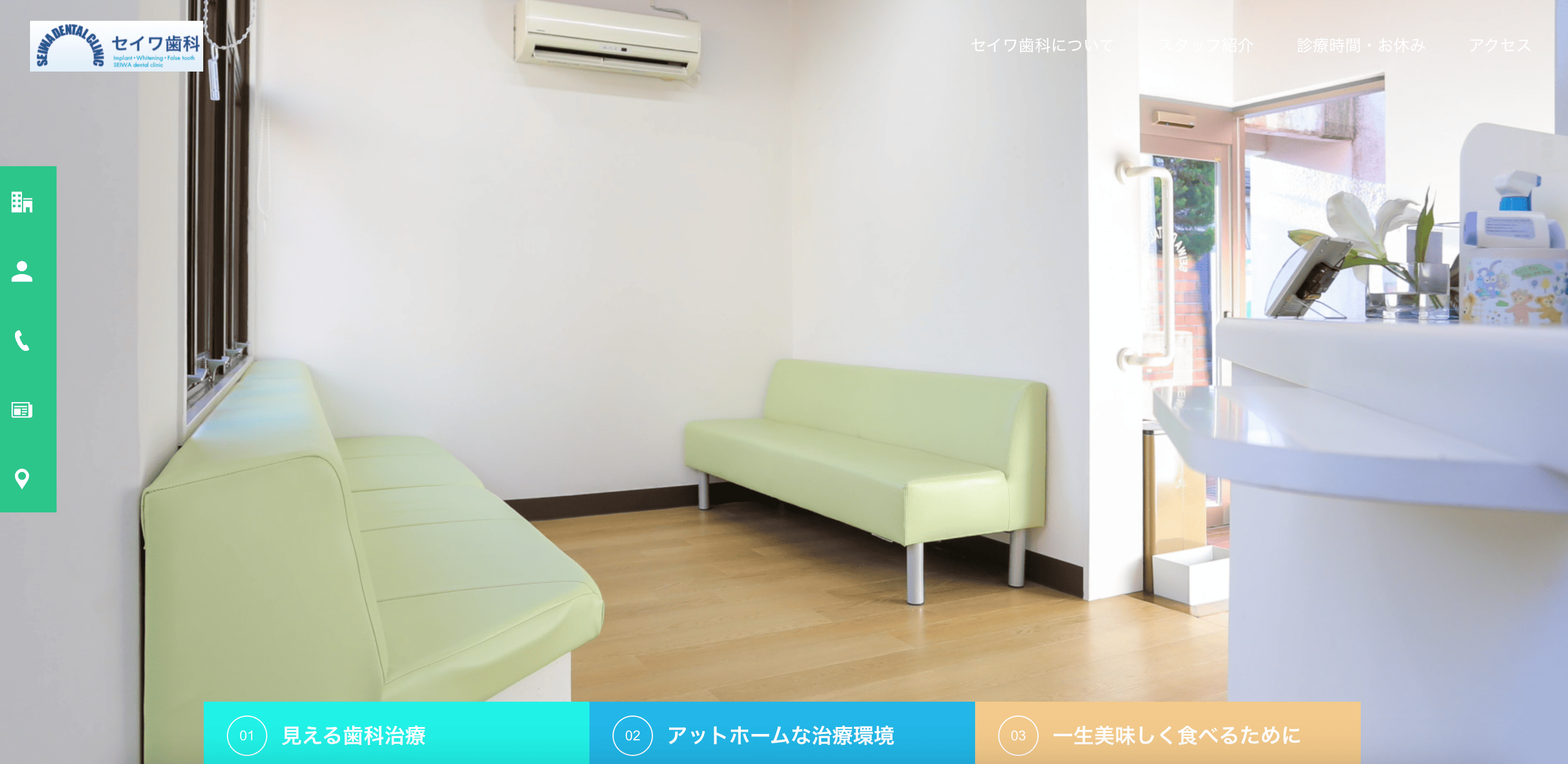 ①セイワ歯科スタッフ ②③受付・待合室