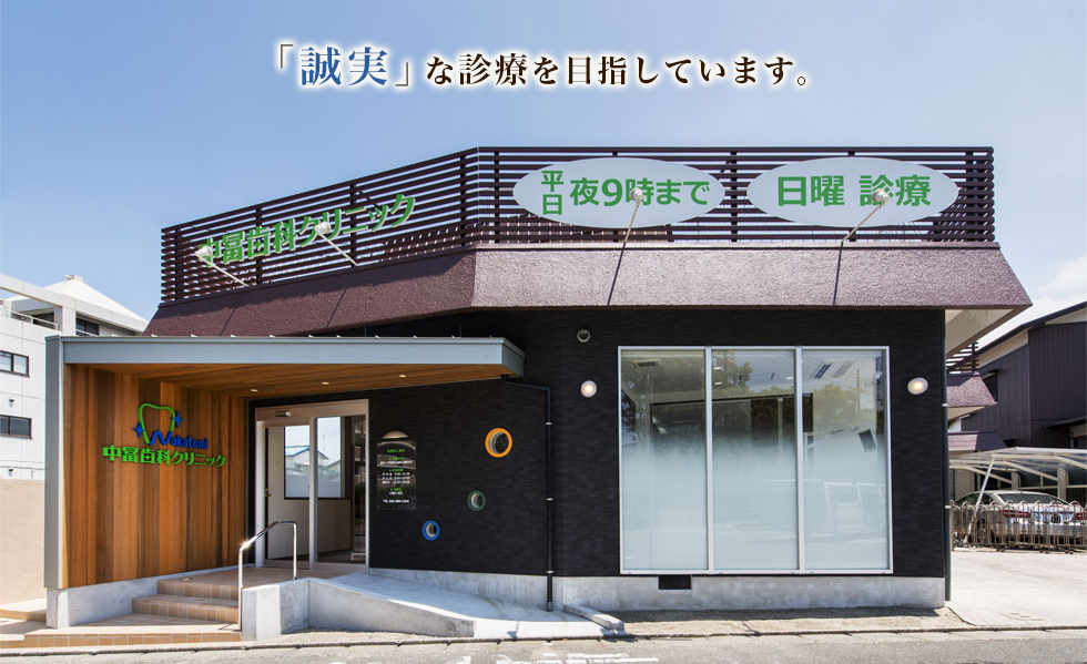 【日曜診療可】【21時まで診療可】【キッズスペースあり】【駐車場あり】歯周病予防歯科に特化した中冨歯科クリニック