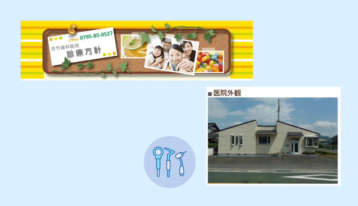 吉竹歯科医院