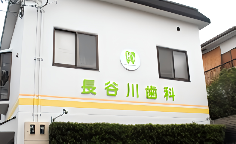 【高槻駅から徒歩9分】予防重視と幅広い診療体制で地域に寄り添う長谷川歯科医院
