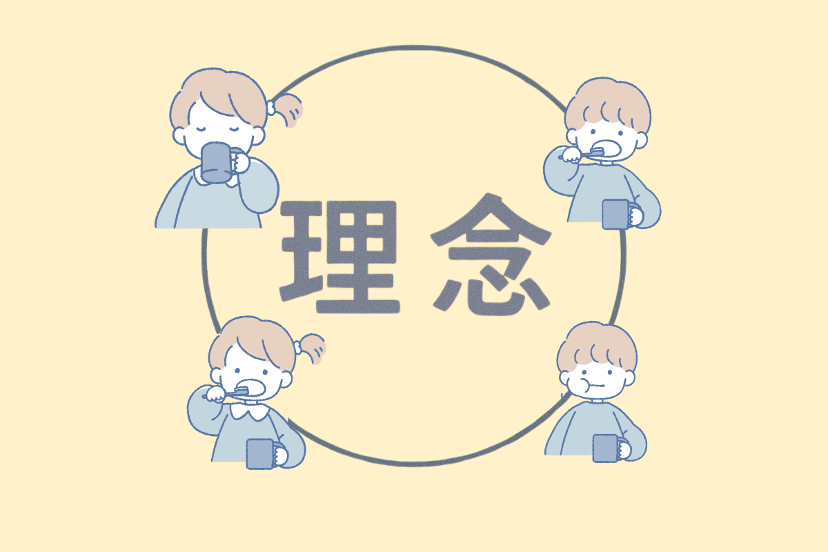 “健やかな笑顔”を支える、木村歯科医院の想い