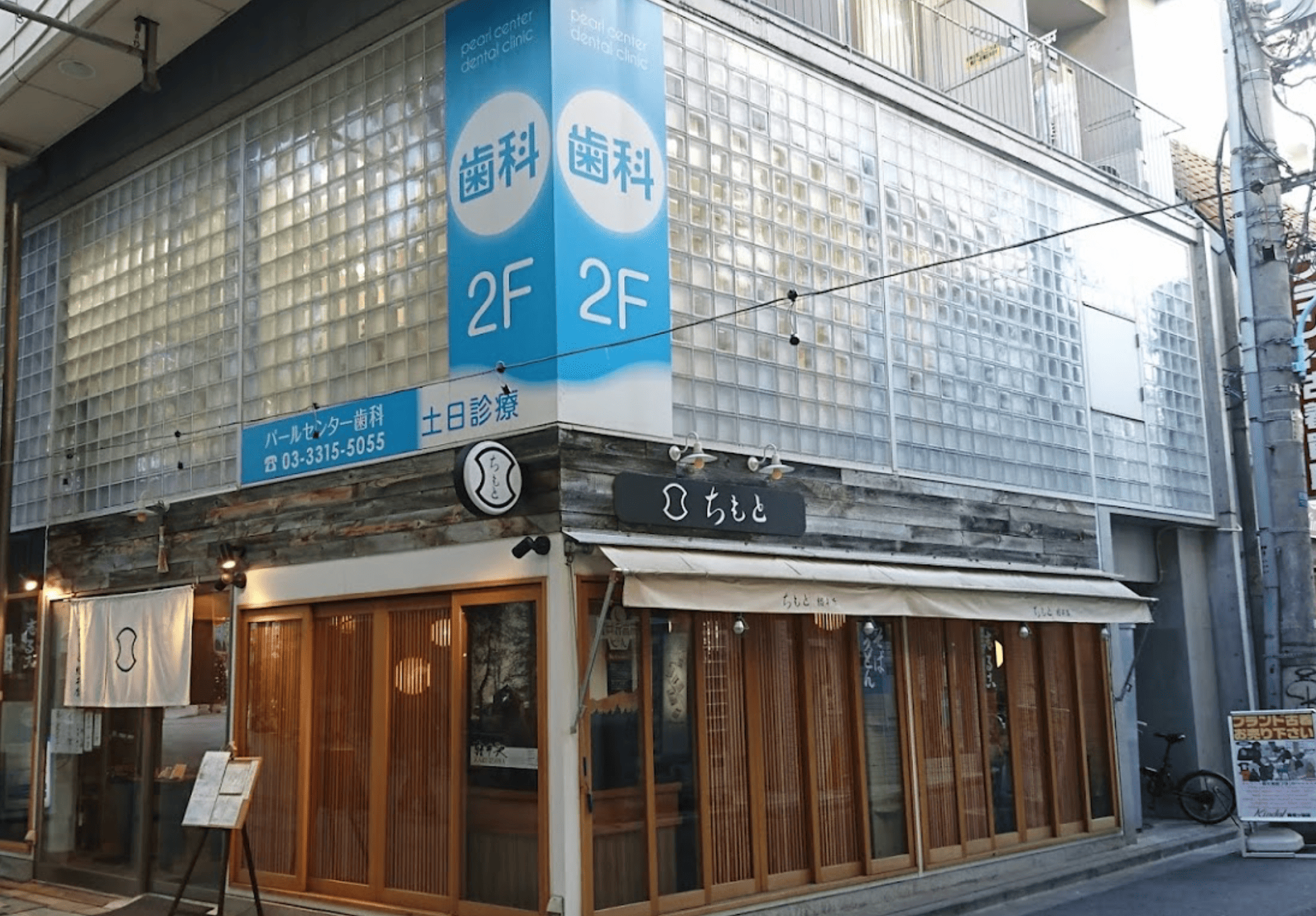 南阿佐ヶ谷駅徒歩3分・土日診療のパールセンター歯科