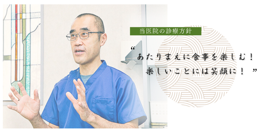現状や治療方針を丁寧に説明することで、納得のいく治療を受けていただけるよう努めています