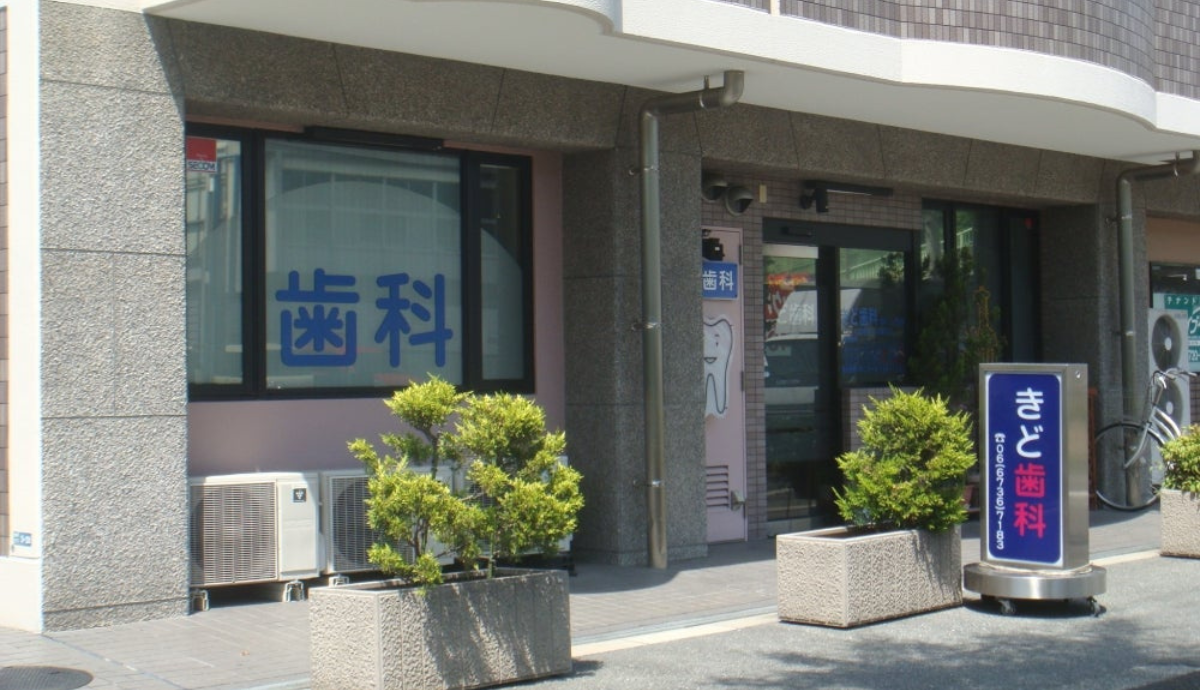 【若江岩田駅から徒歩18分】20年以上の経験に基づく安心の診療を提供する「きど歯科」