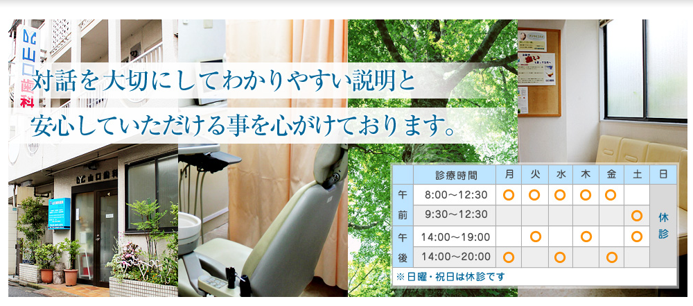 【椎名町駅徒歩3分】豊島区で50年の実績を誇る山口歯科医院