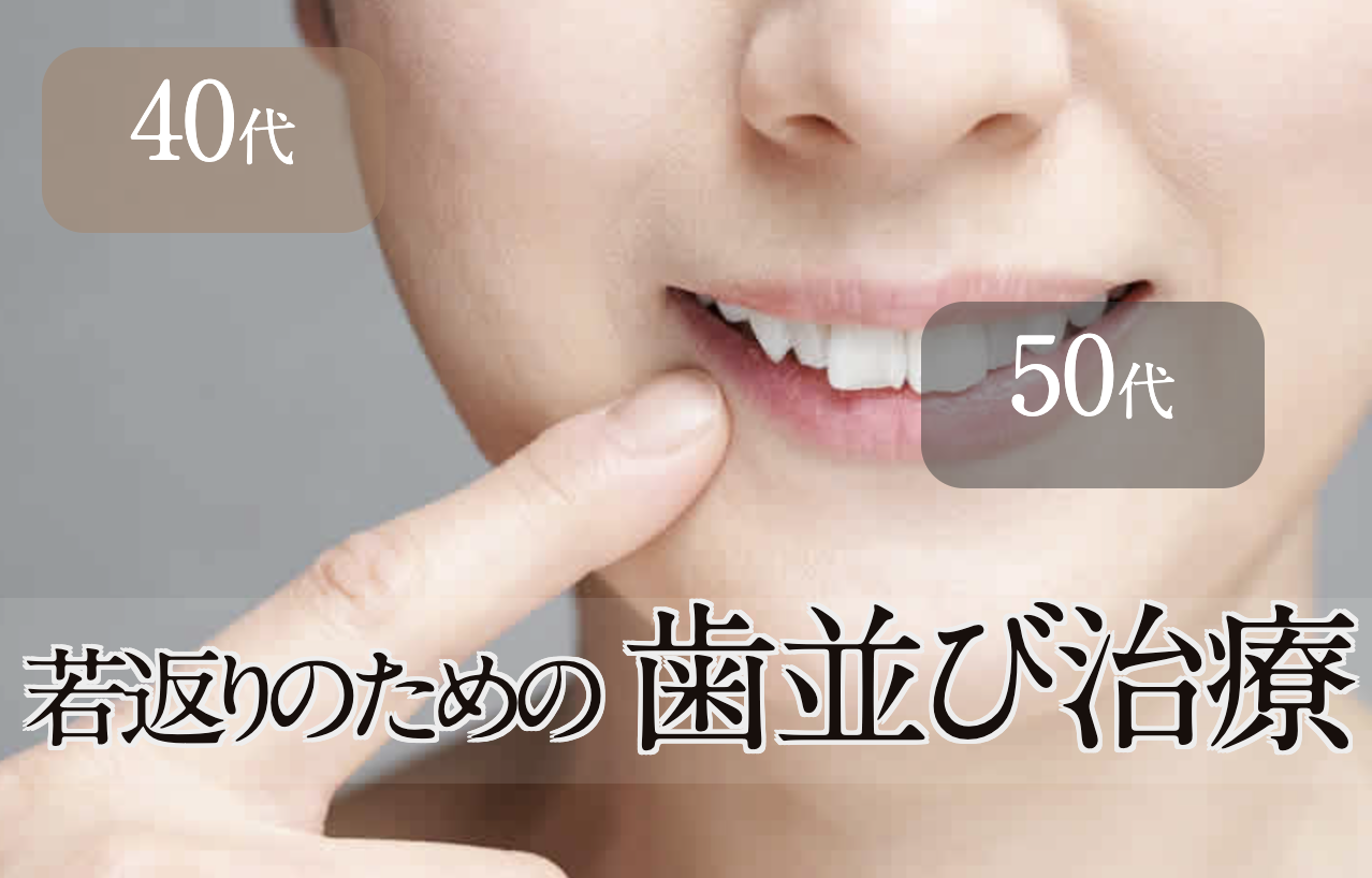 若返りを目的としたセラミック矯正を提供しています