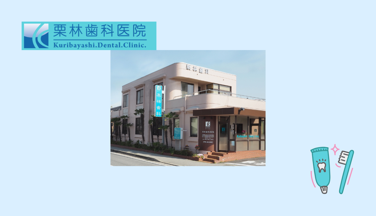 【三田駅から社裁判所前バス停下車 徒歩3分】地域に根ざした頼れる存在「栗林歯科医院」