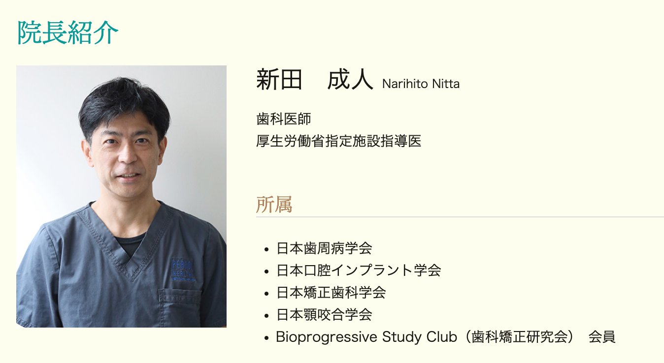院長の新田 成人