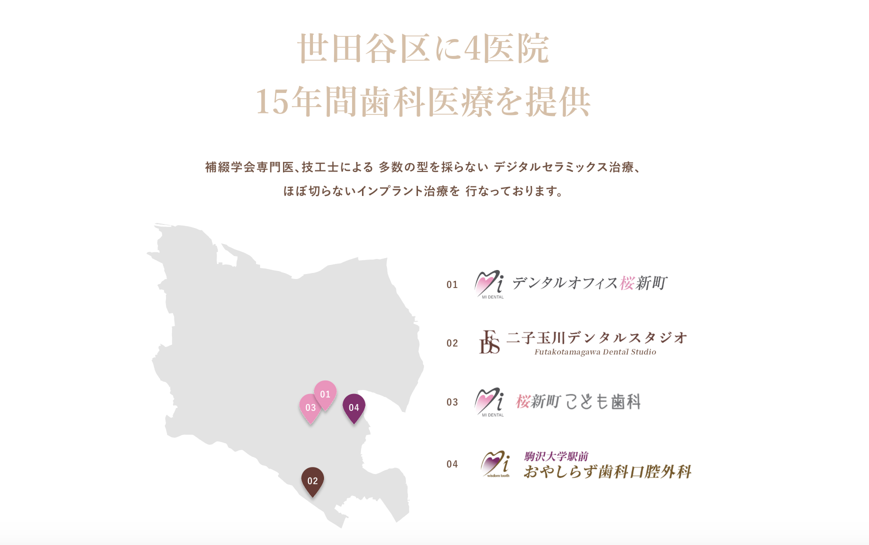 ①指導医・専門医・認定医 多数在籍 ②世田谷区に4医院 ③当法人の実績