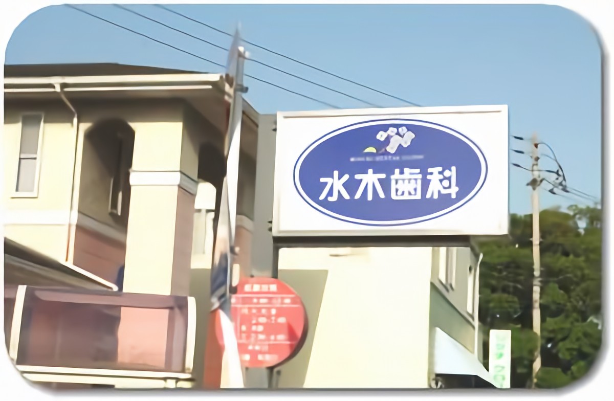 【福音寺駅 車で8分・駐車場完備】長期的な視点でお口の健康を支える水木歯科