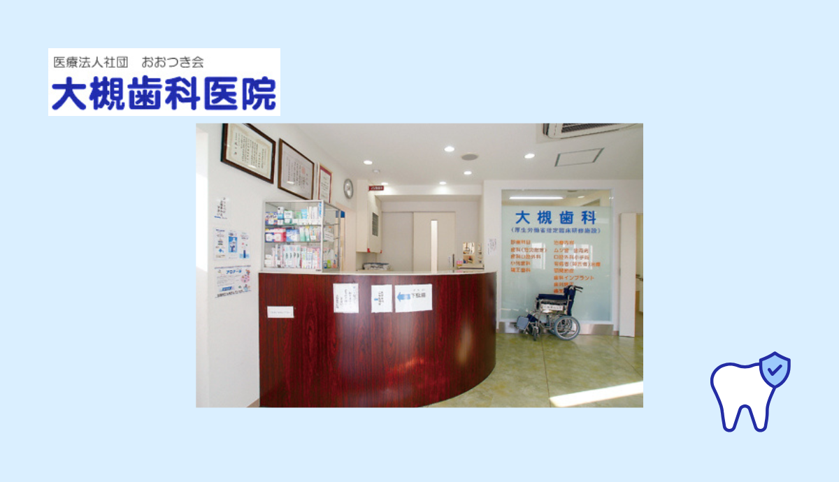 【横山駅から徒歩5分】専門性の高い包括的な歯科医療を提供する大槻歯科医院