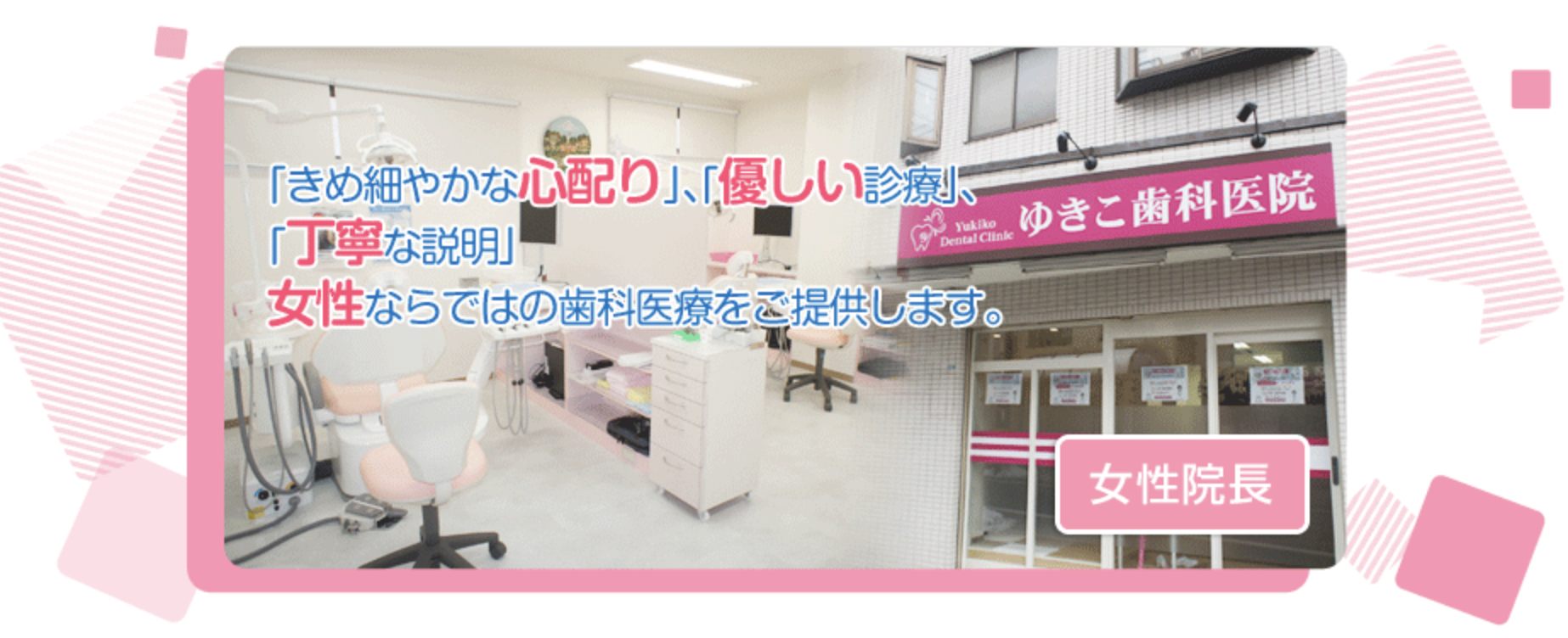 ゆきこ歯科医院