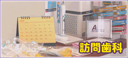 自宅や施設などに直接訪問します