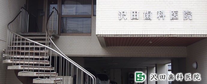 沢田歯科医院