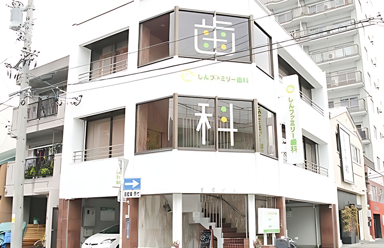 【東別院駅から徒歩7分】【家族みんなで通いやすい地域密着型】患者に寄り添う丁寧な対応のしんファミリー歯科