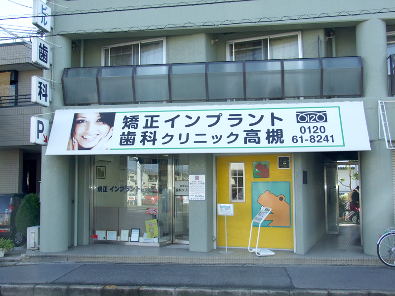 【高槻市駅から車で5分】【日曜診療あり】カバのマークが目印の高度専門医療を提供する歯科クリニック高槻