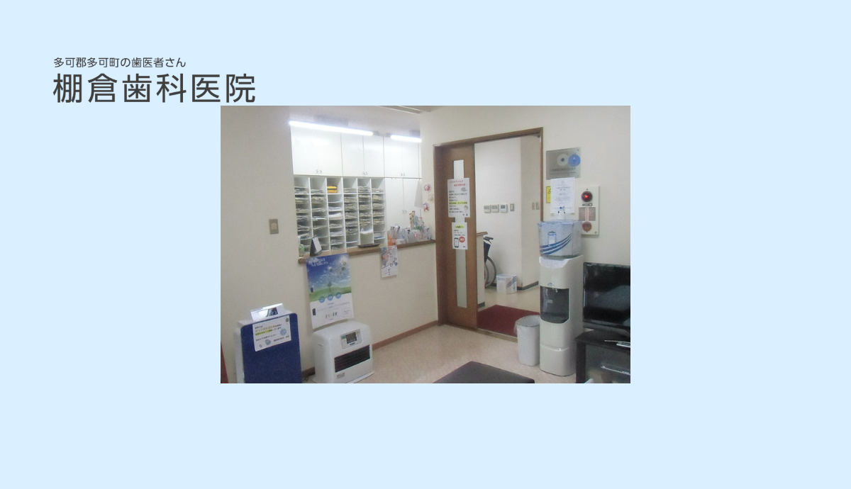 ①棚倉歯科医院②受付③診察室