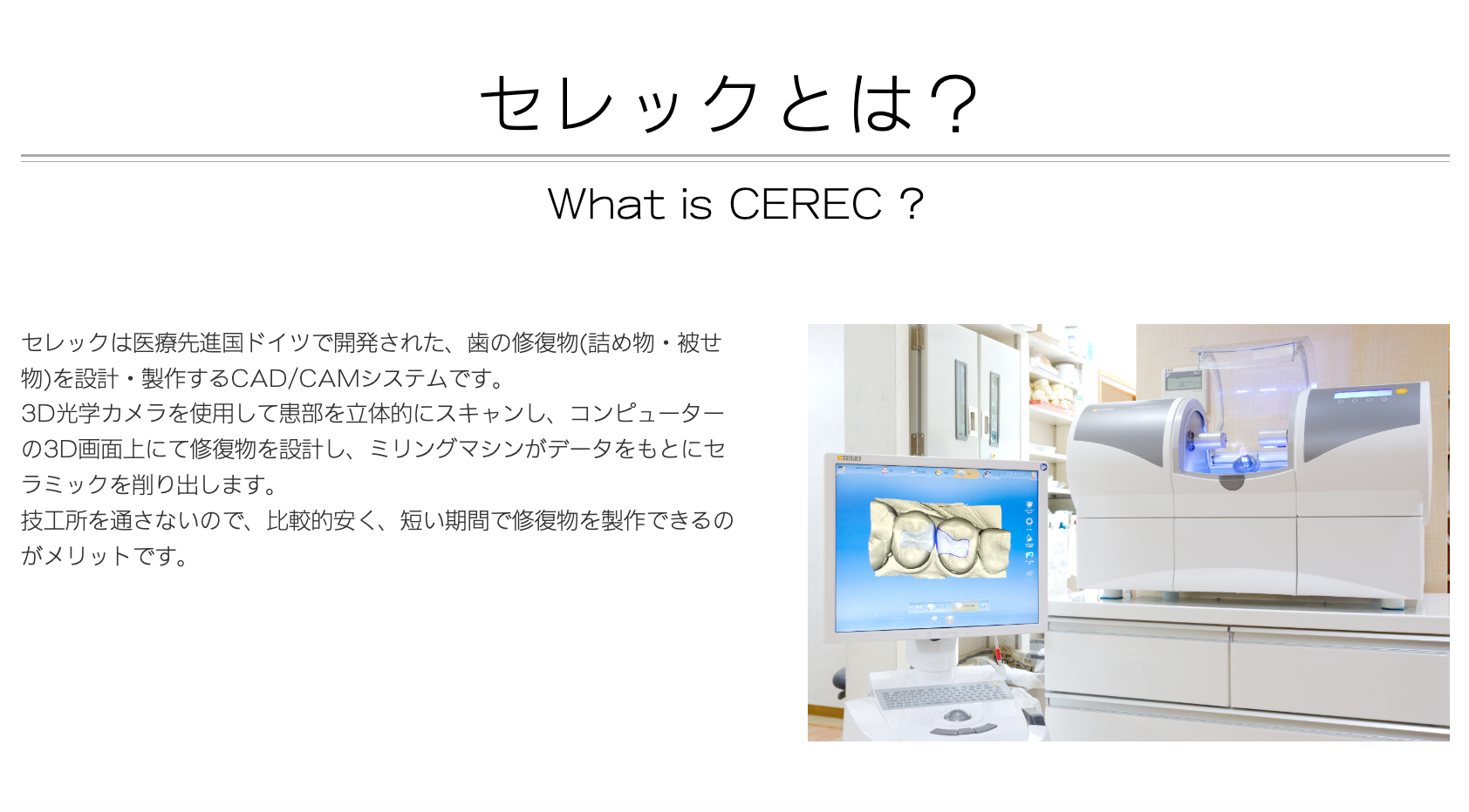精密なセラミック修復を短期間でご提供するため、セレックシステムを導入しています