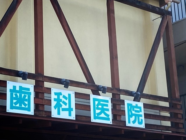 土門歯科医院