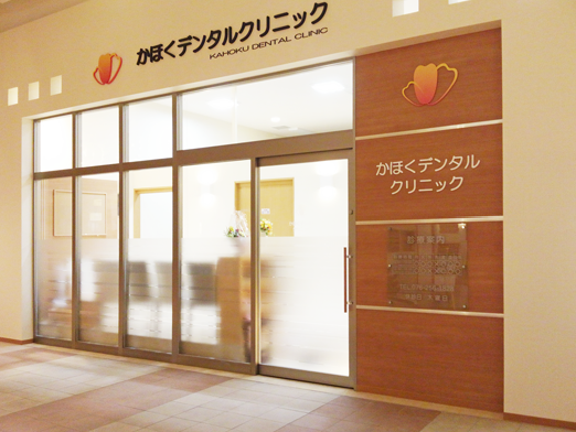 患者様とのコミュニケーションを大切にし、患者様第一の気配りのできる歯科医院を目指すキタオカ歯科医院