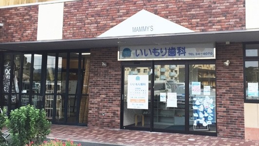 ①外観②予防に力を入れています③託児サービスあり