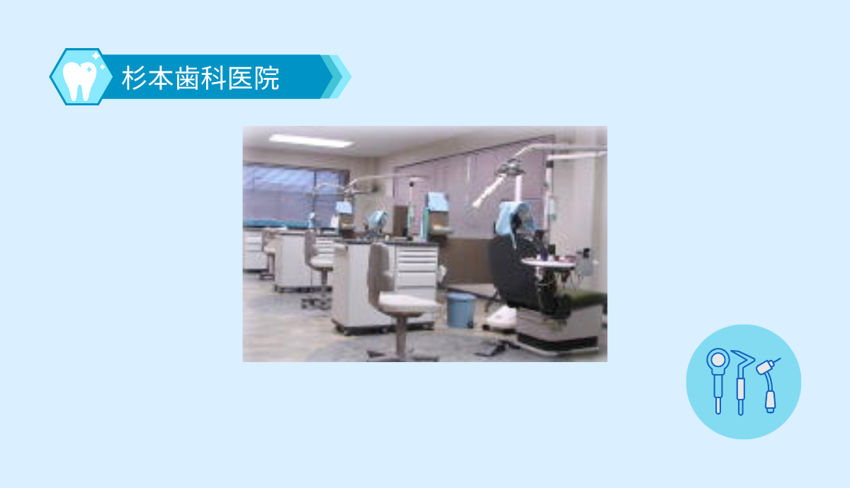 【駐車場11台完備】子どもから大人まで安心して通える杉本歯科医院