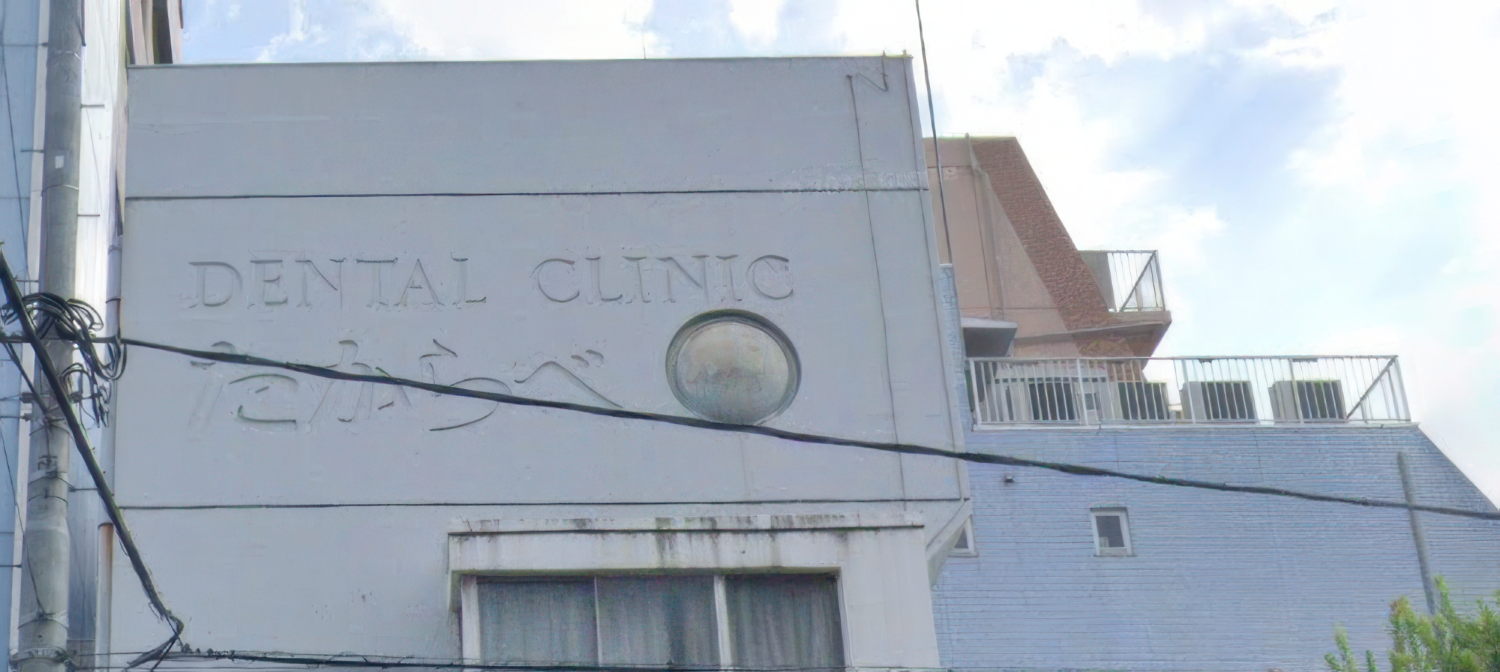 【JR亀戸駅北口から徒歩7分】【歯周病治療に注力】先代からずっと続く地域から愛される財部歯科医院