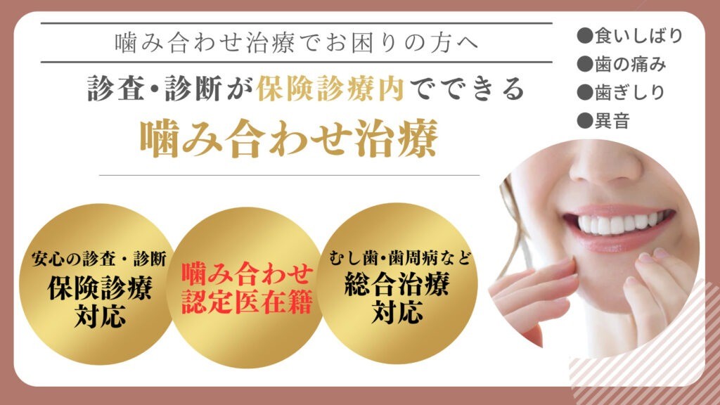 噛み合わせに違和感がある場合は、早めの相談が大切です。